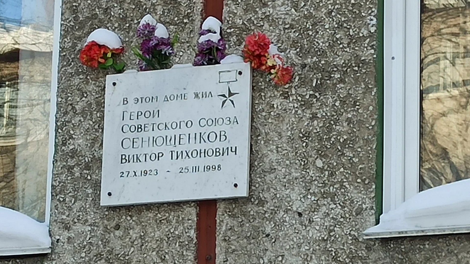Мемориальная доска «В этом доме жил Герой Советского Союза Сенющенков Виктор Тихонович 27.10.1923-25.03.1998»